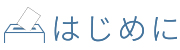 はじめに